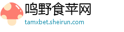 鸣野食苹网